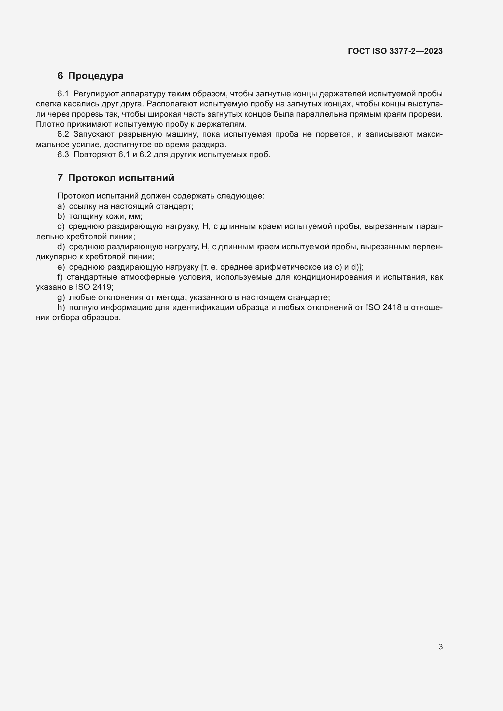Страница 8 ГОСТ ISO 3377-2-2023