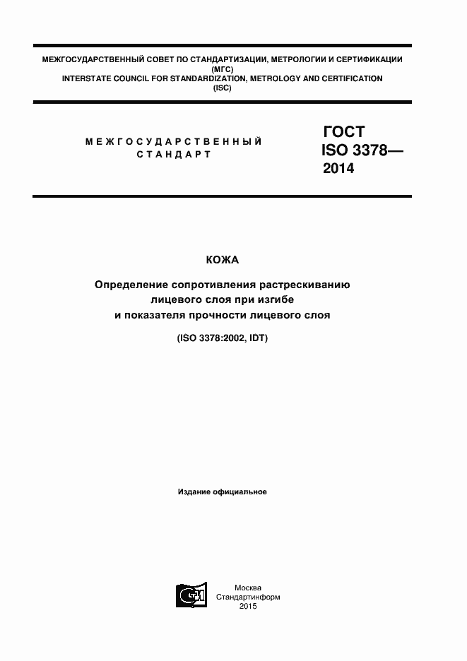 Страница 1 ГОСТ ISO 3378-2014