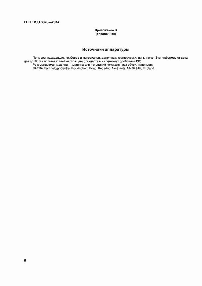 Страница 10 ГОСТ ISO 3378-2014