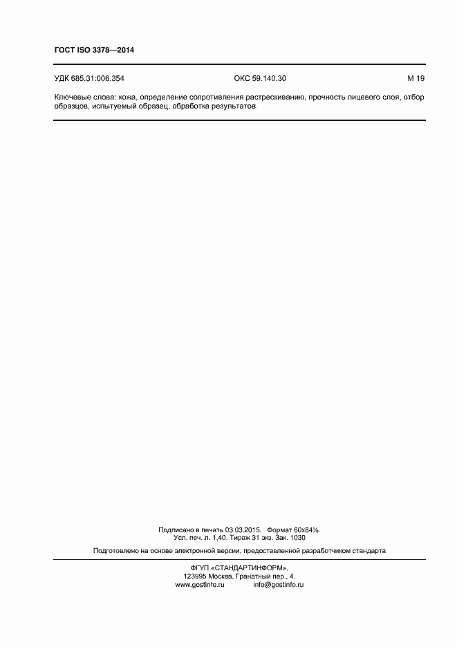 Страница 12 ГОСТ ISO 3378-2014