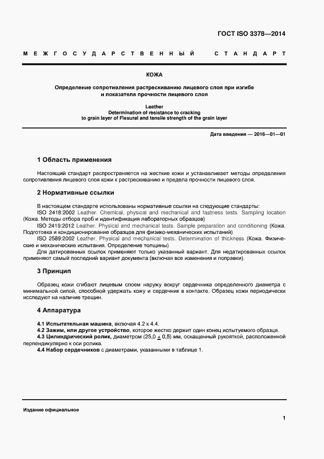 Страница 5 ГОСТ ISO 3378-2014