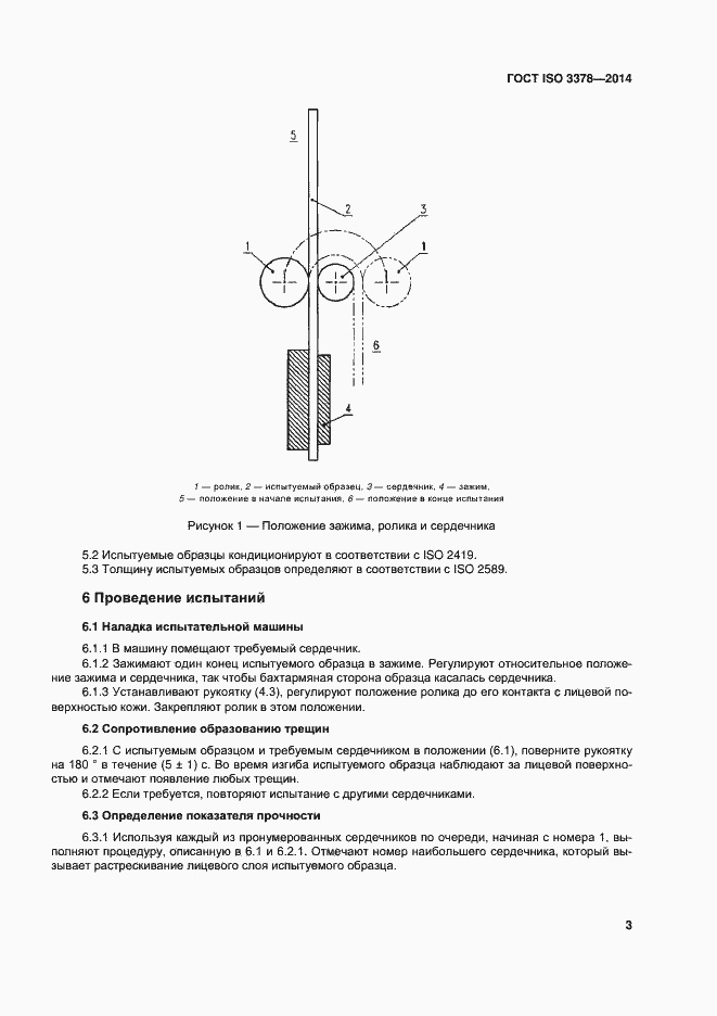 Страница 7 ГОСТ ISO 3378-2014