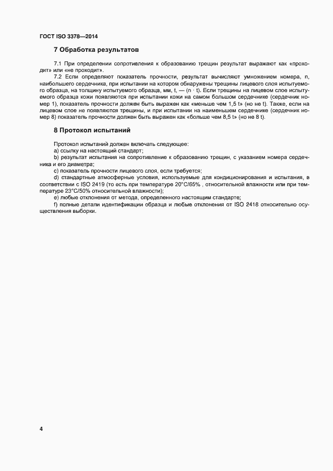 Страница 8 ГОСТ ISO 3378-2014