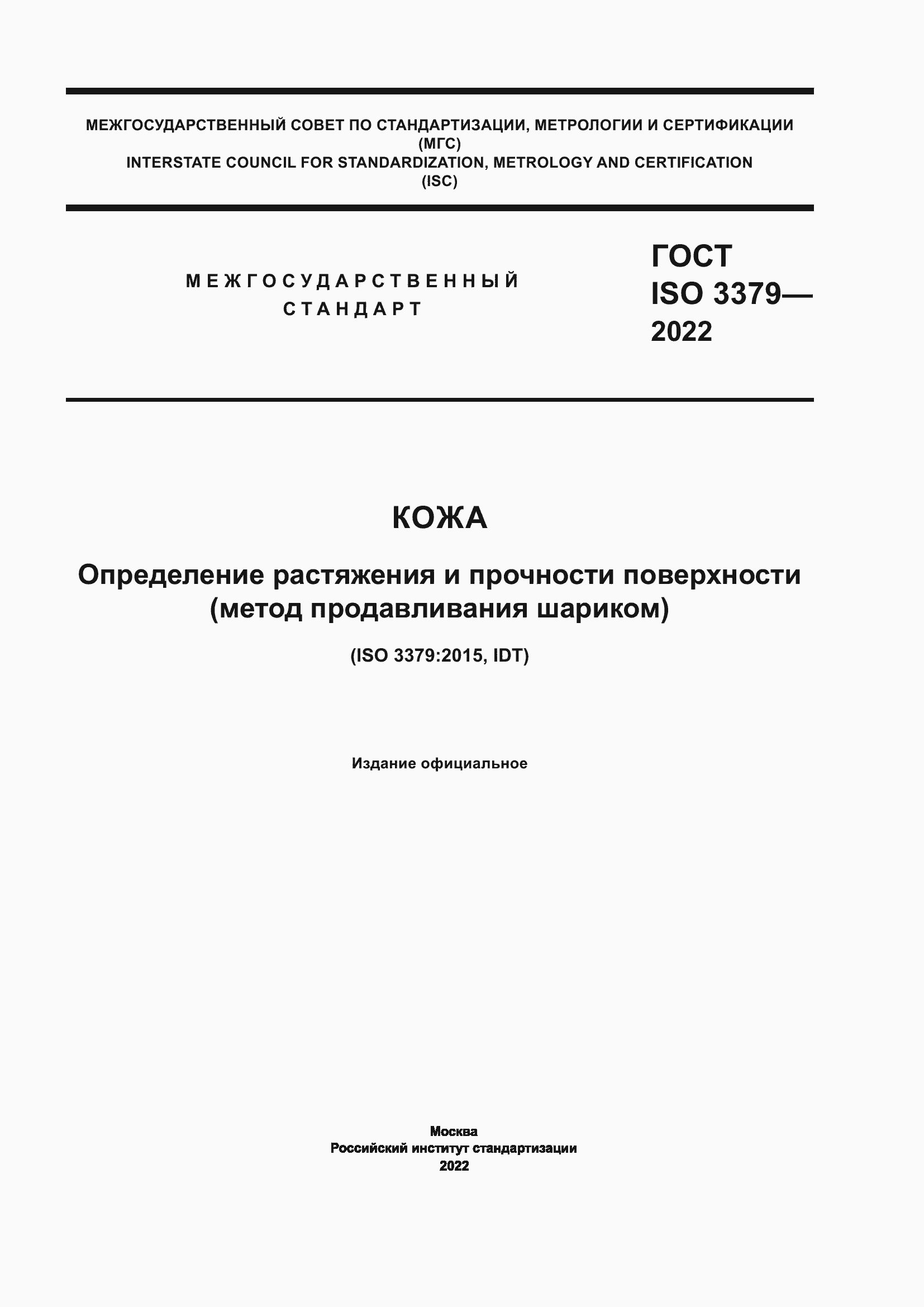 Страница 1 ГОСТ ISO 3379-2022