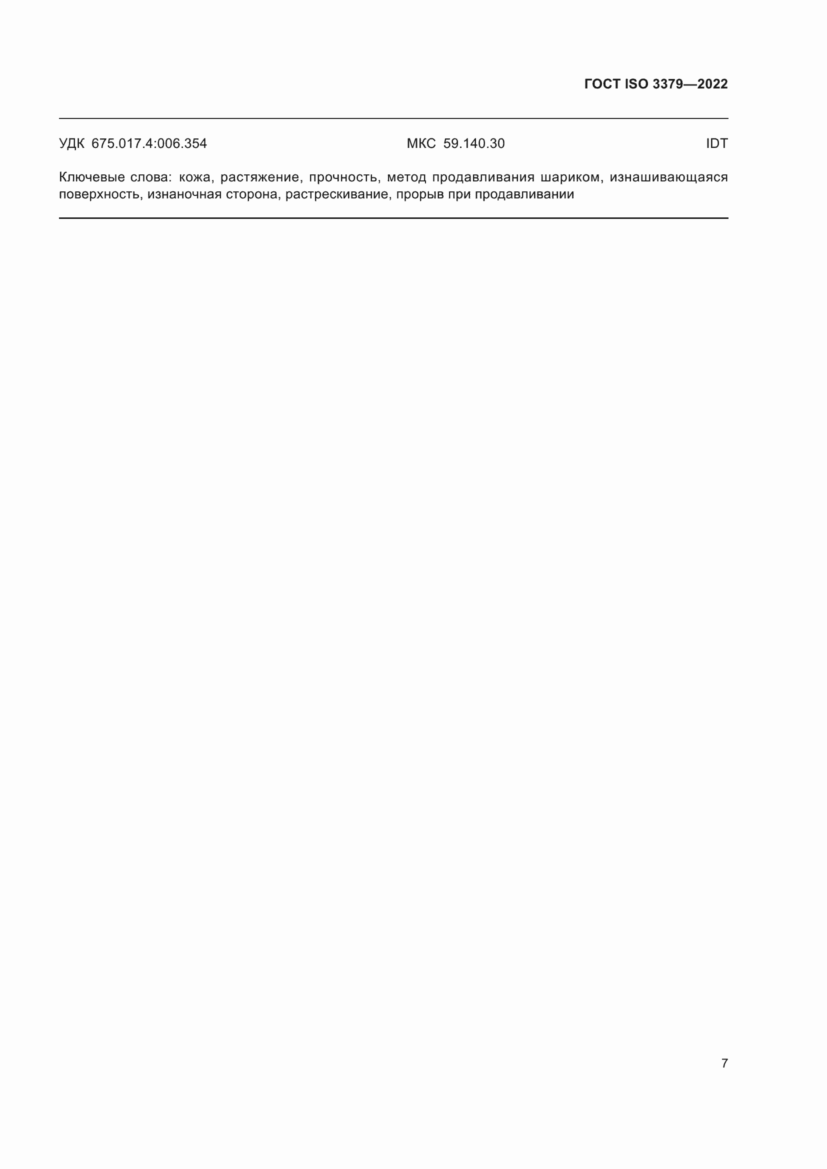 Страница 11 ГОСТ ISO 3379-2022