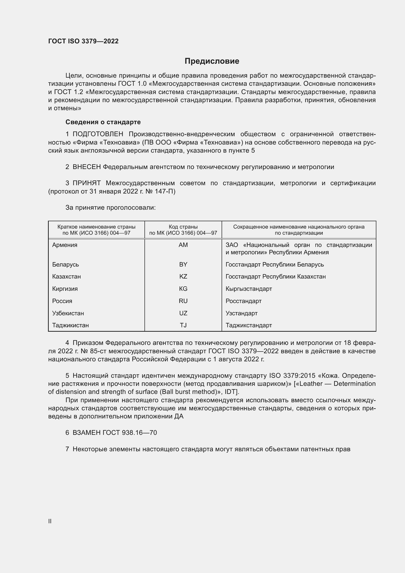 Страница 2 ГОСТ ISO 3379-2022