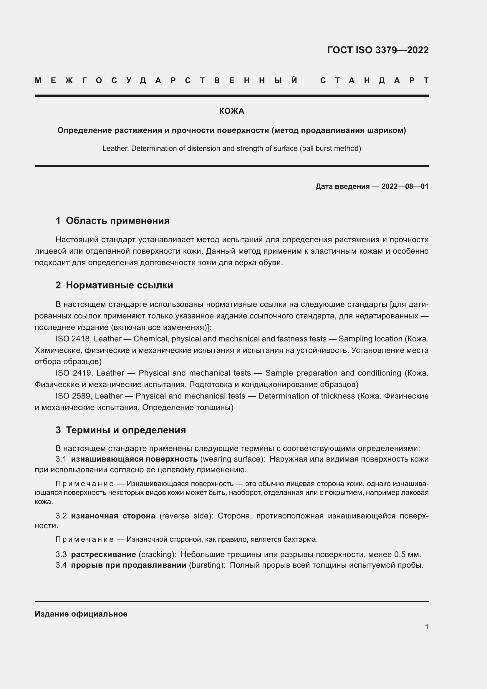 Страница 5 ГОСТ ISO 3379-2022