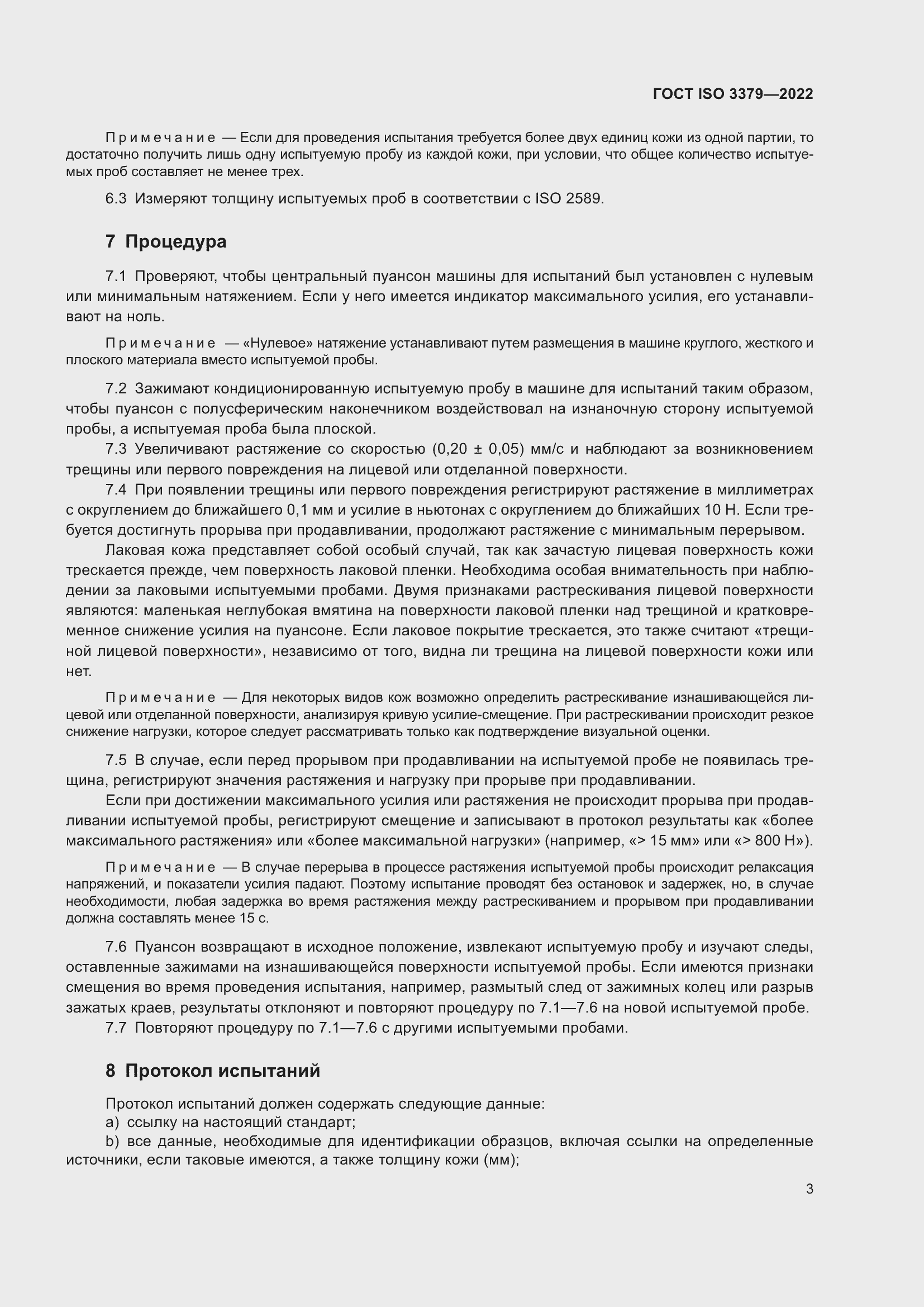 Страница 7 ГОСТ ISO 3379-2022