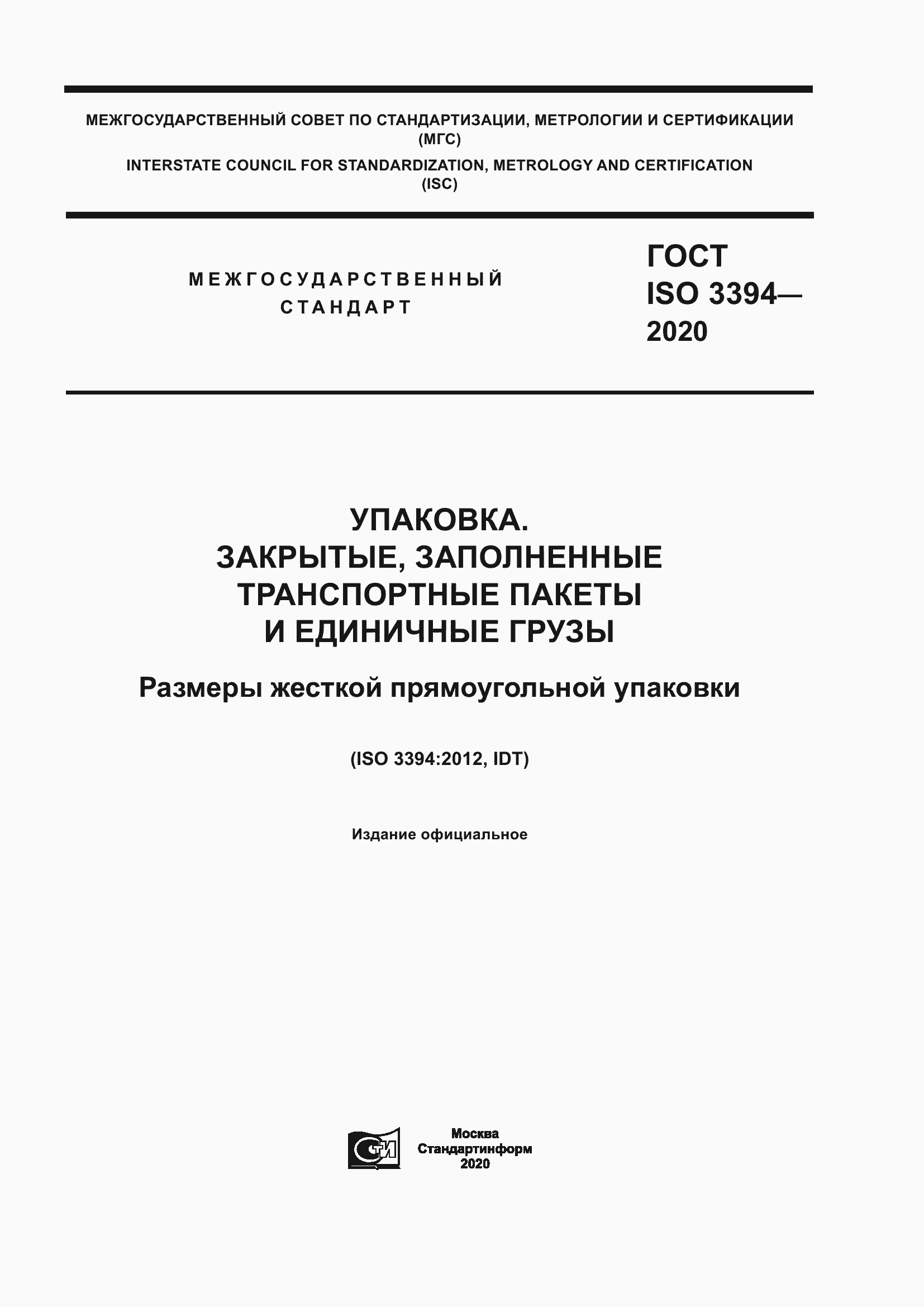 Страница 1 ГОСТ ISO 3394-2020