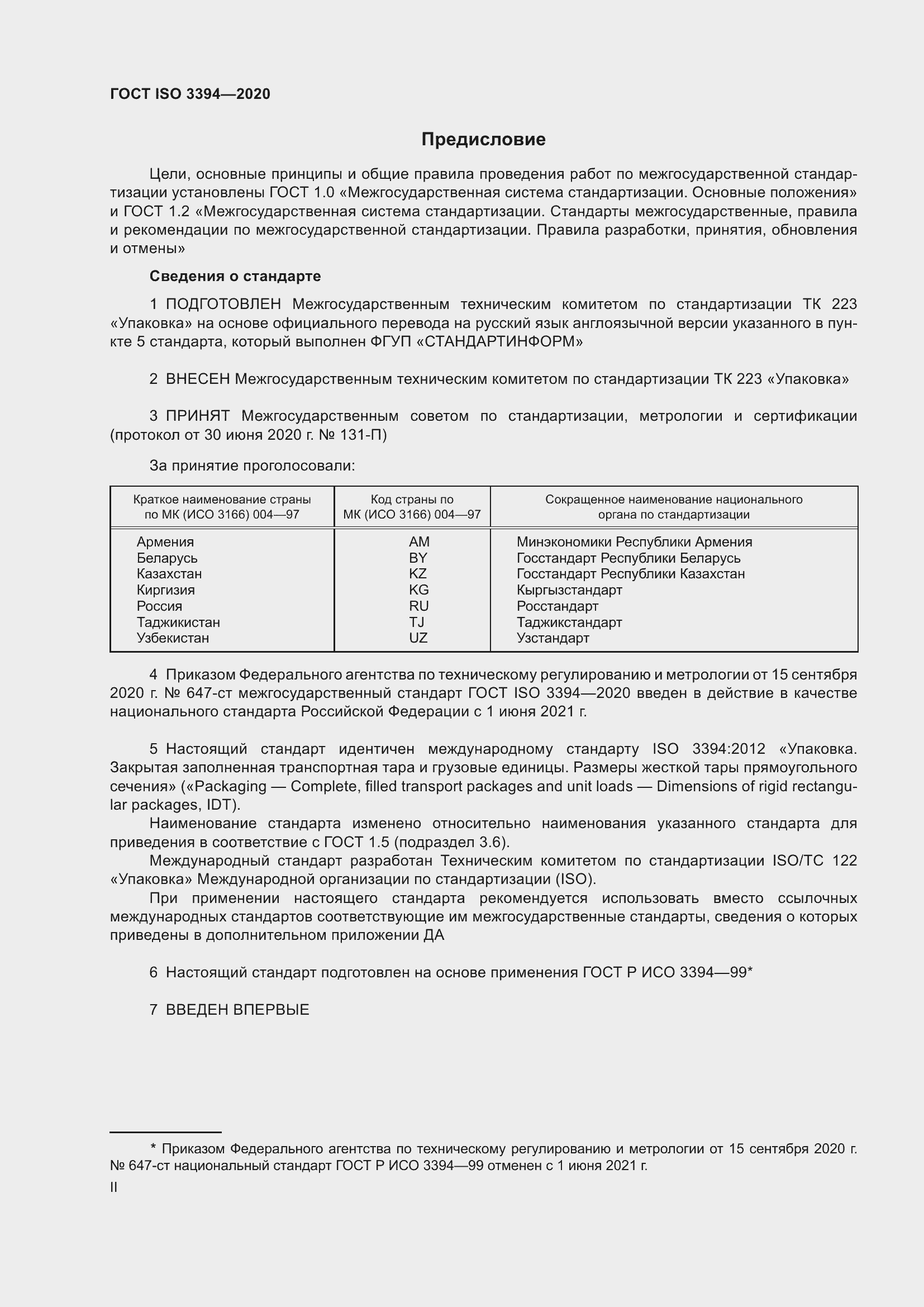 Страница 2 ГОСТ ISO 3394-2020