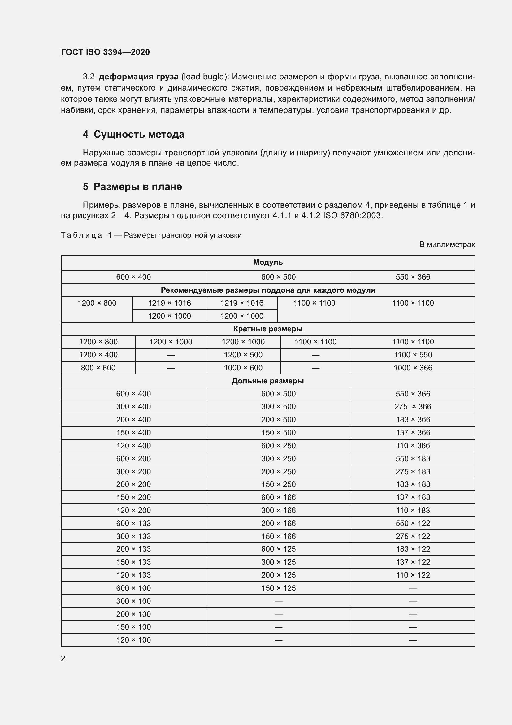 Страница 7 ГОСТ ISO 3394-2020