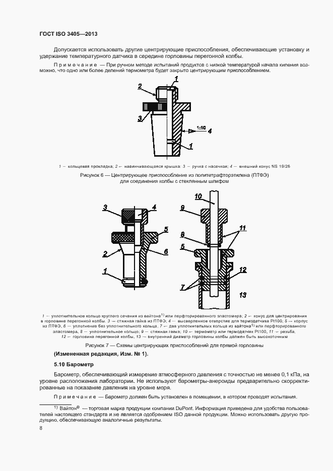 Страница 12 ГОСТ ISO 3405-2013