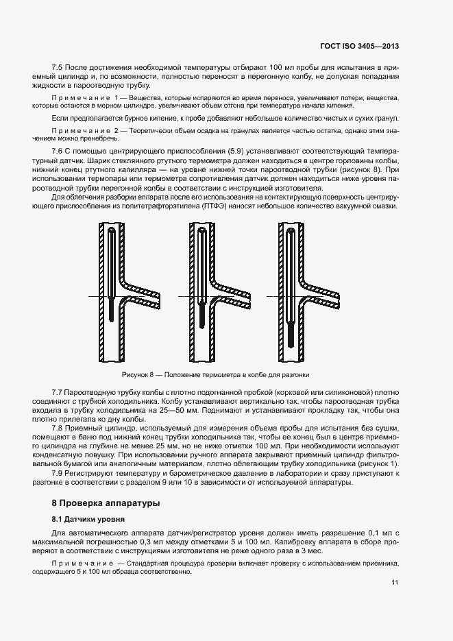 Страница 15 ГОСТ ISO 3405-2013