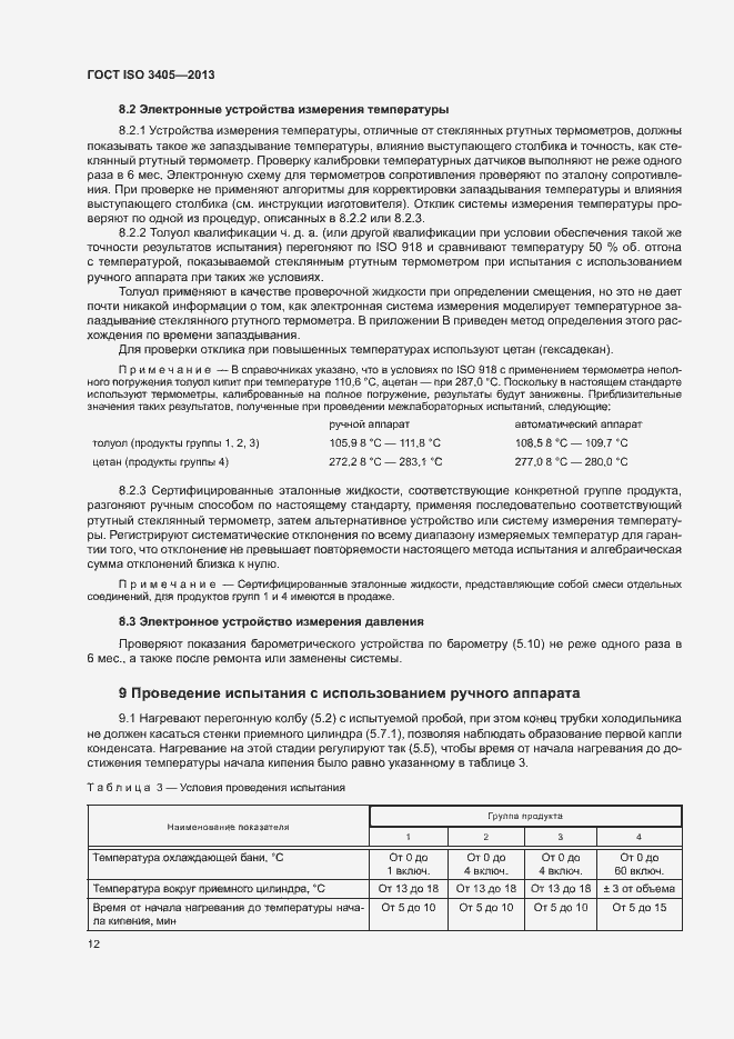 Страница 16 ГОСТ ISO 3405-2013