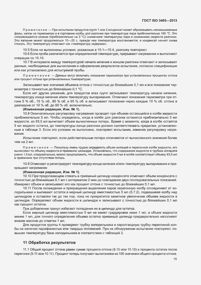 Страница 19 ГОСТ ISO 3405-2013