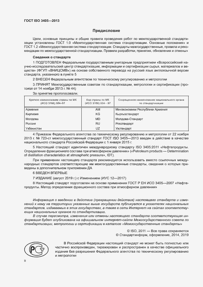 Страница 2 ГОСТ ISO 3405-2013