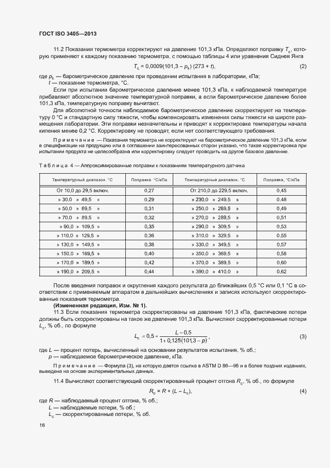 Страница 20 ГОСТ ISO 3405-2013