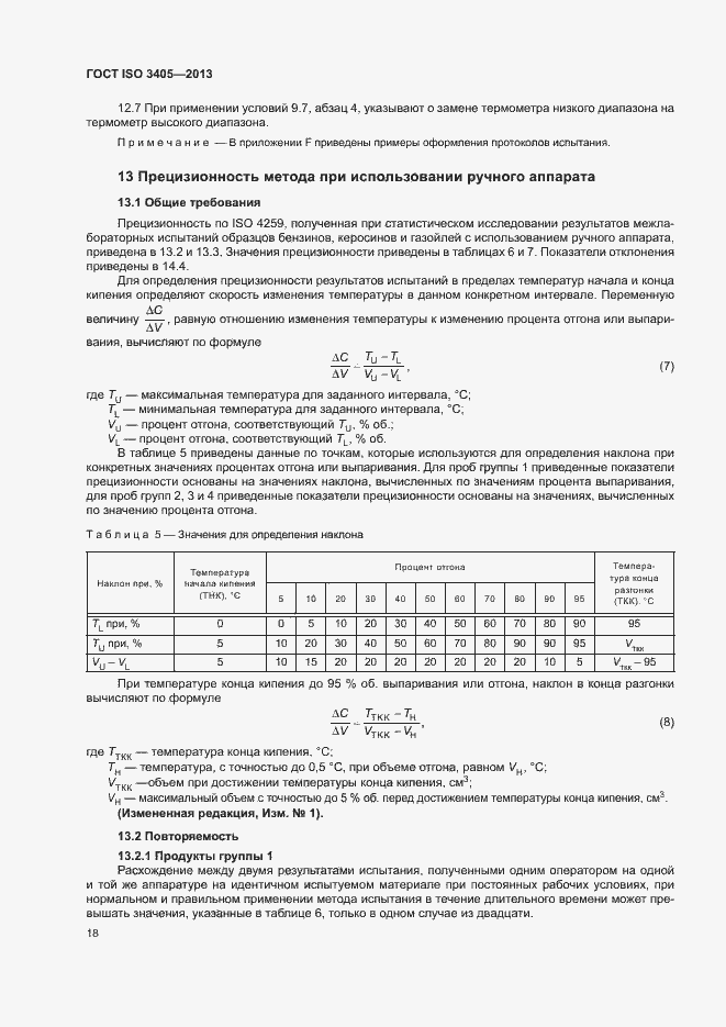 Страница 22 ГОСТ ISO 3405-2013