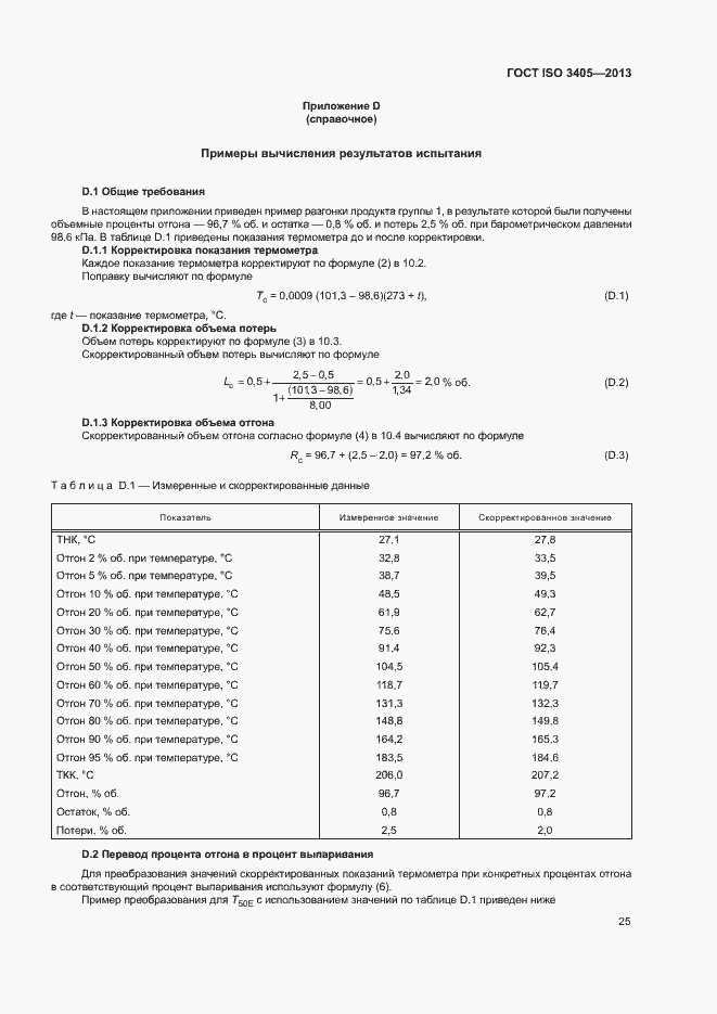 Страница 29 ГОСТ ISO 3405-2013