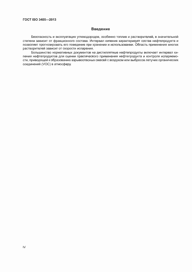 Страница 4 ГОСТ ISO 3405-2013