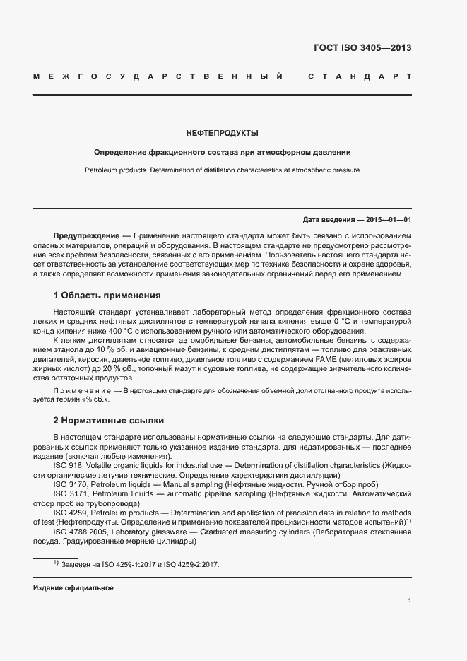 Страница 5 ГОСТ ISO 3405-2013