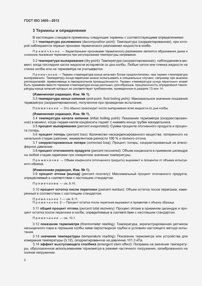 Страница 6 ГОСТ ISO 3405-2013