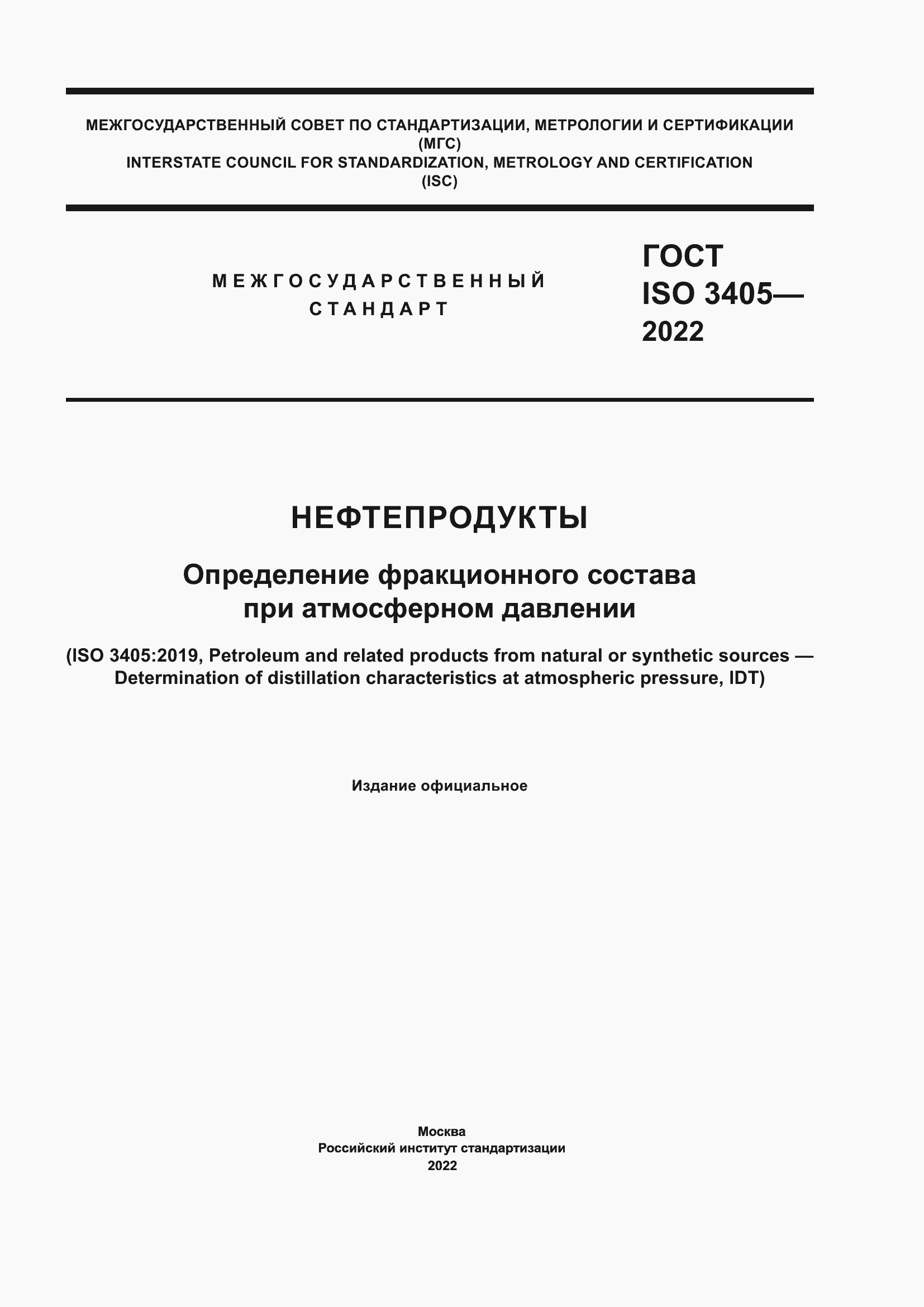 Страница 1 ГОСТ ISO 3405-2022