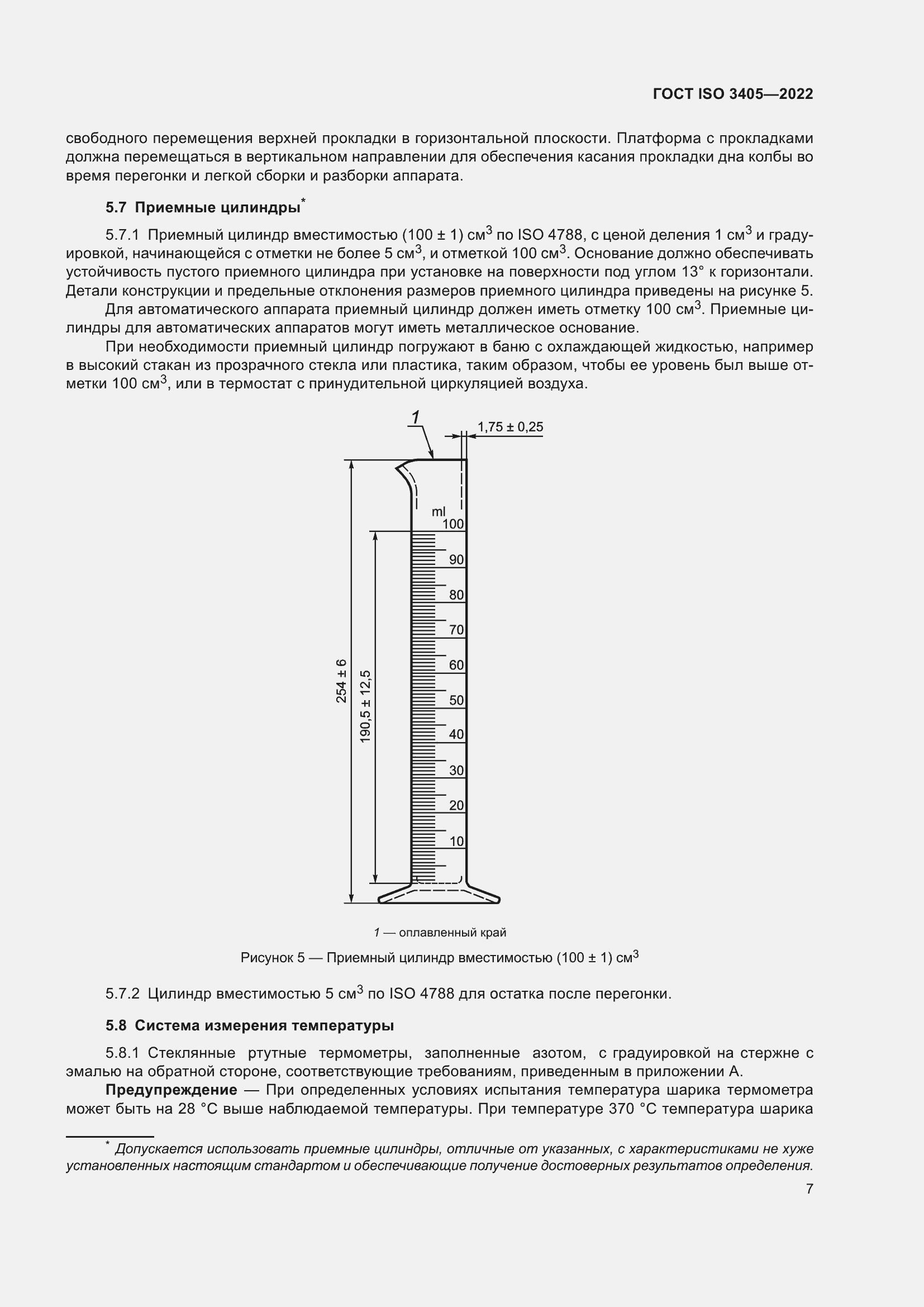 Страница 12 ГОСТ ISO 3405-2022