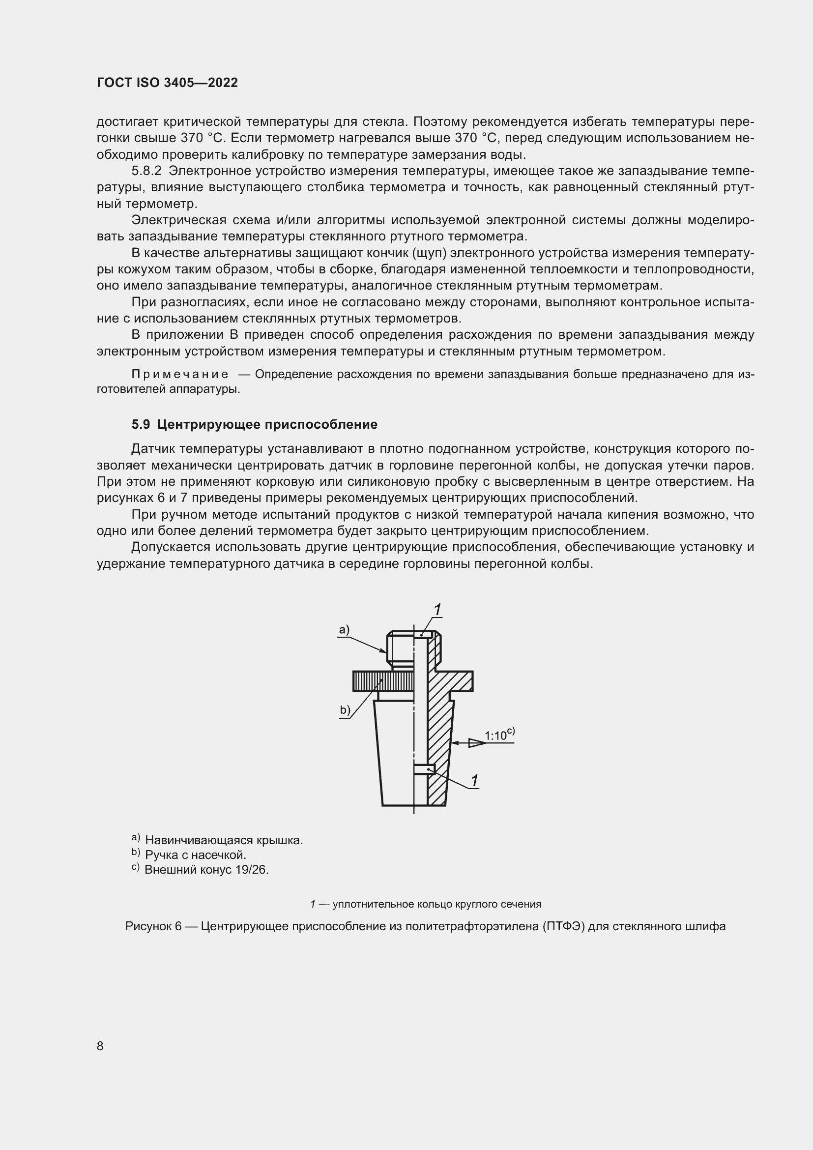 Страница 13 ГОСТ ISO 3405-2022