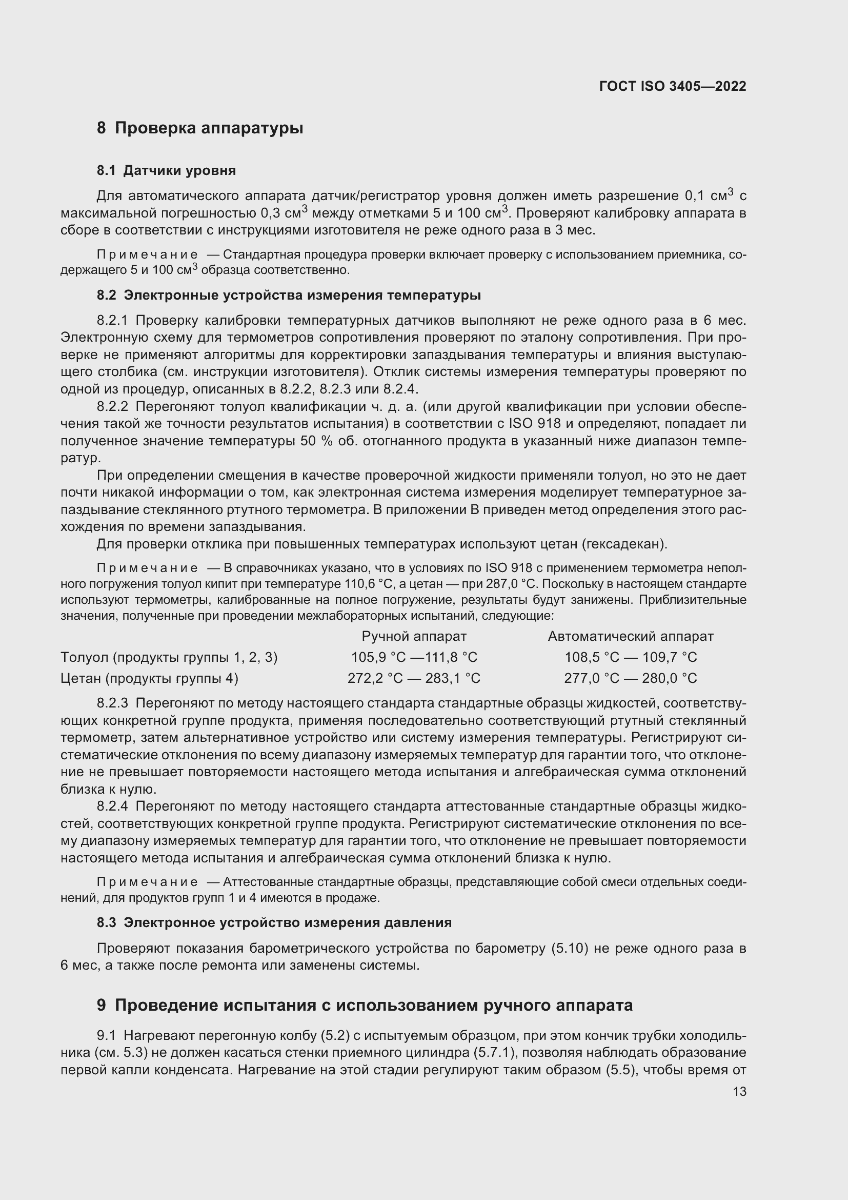 Страница 18 ГОСТ ISO 3405-2022