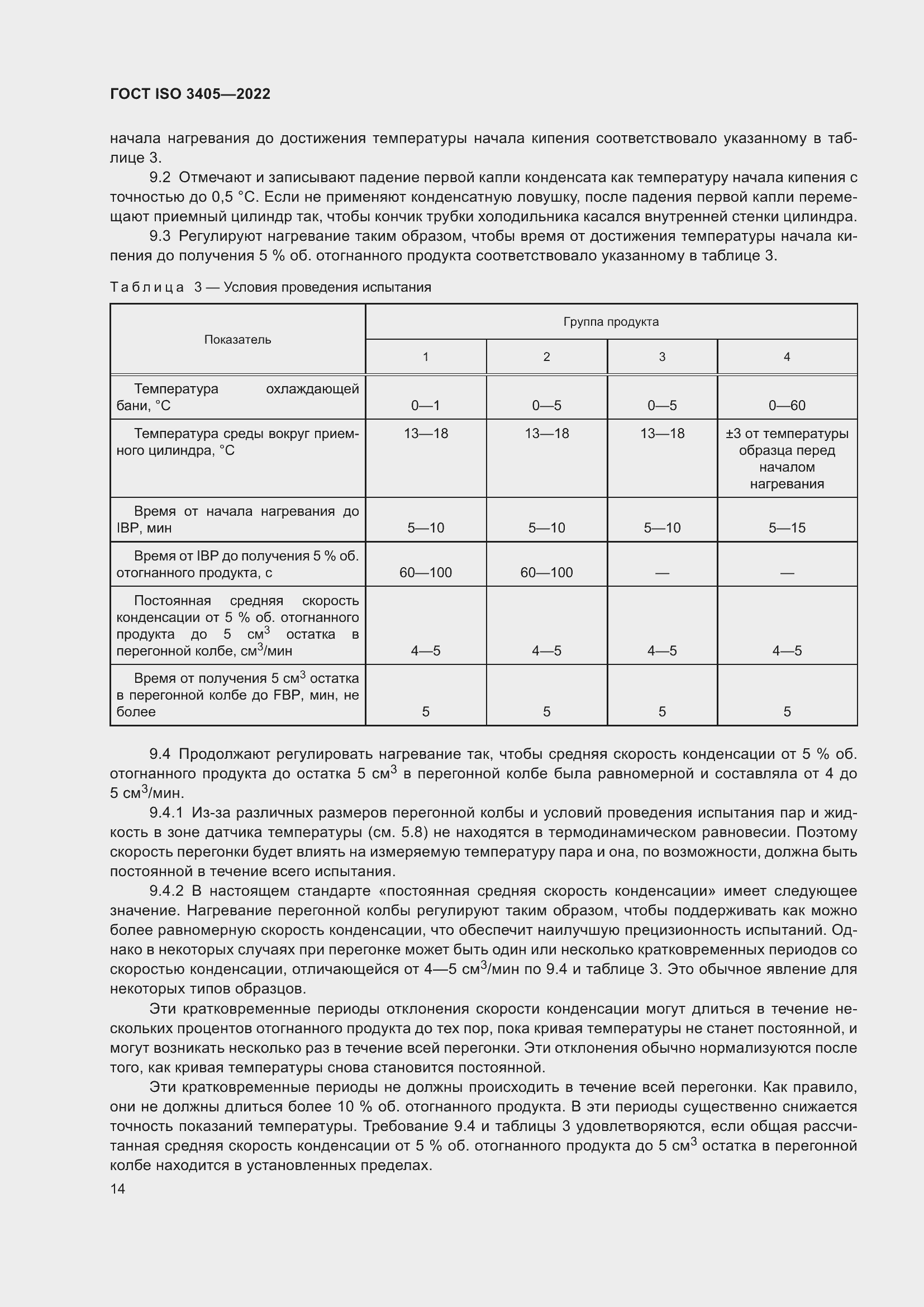 Страница 19 ГОСТ ISO 3405-2022