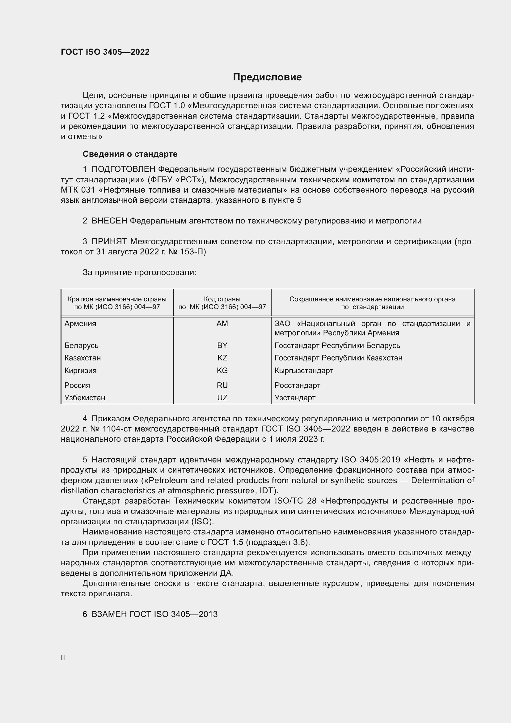 Страница 2 ГОСТ ISO 3405-2022