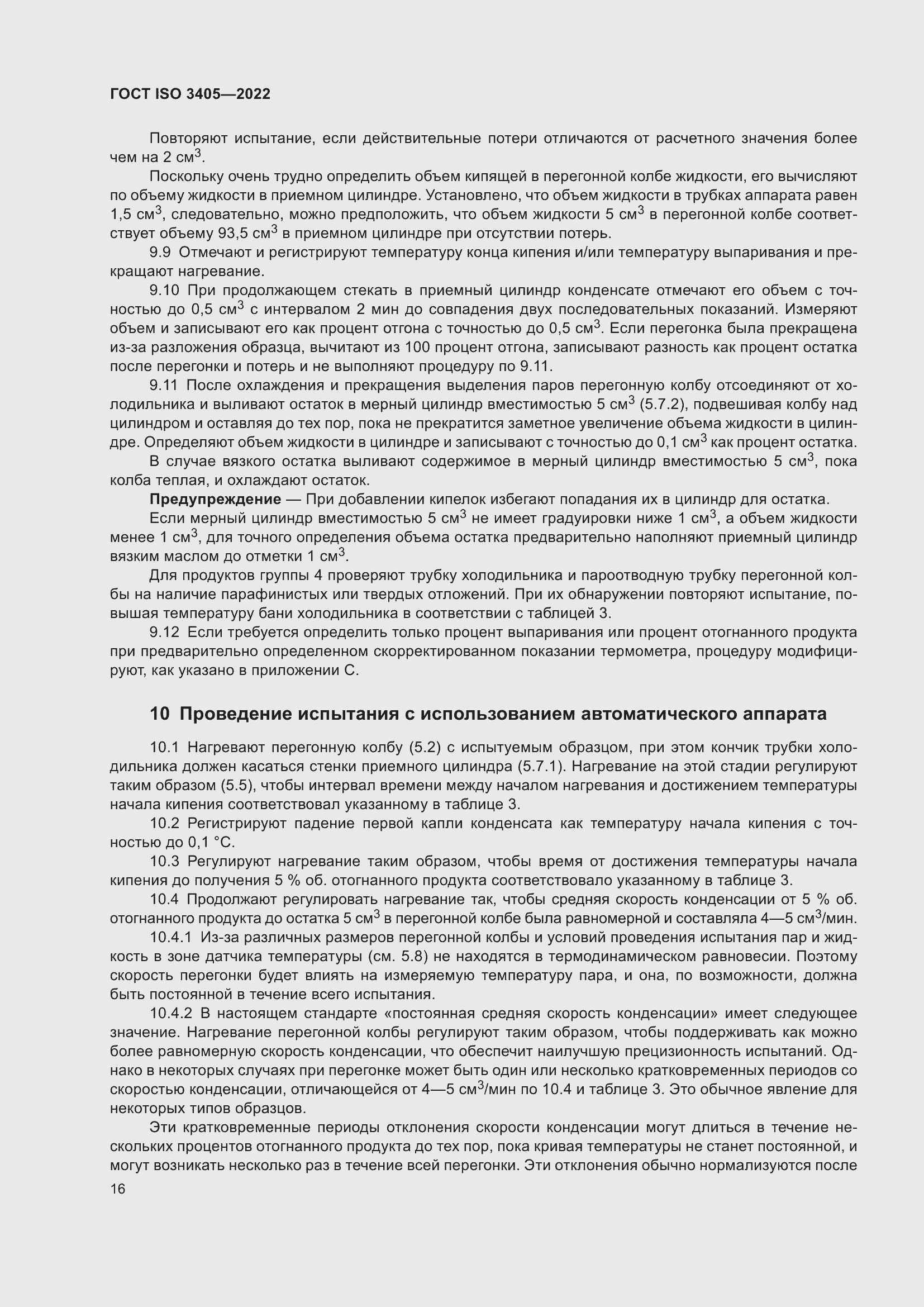 Страница 21 ГОСТ ISO 3405-2022