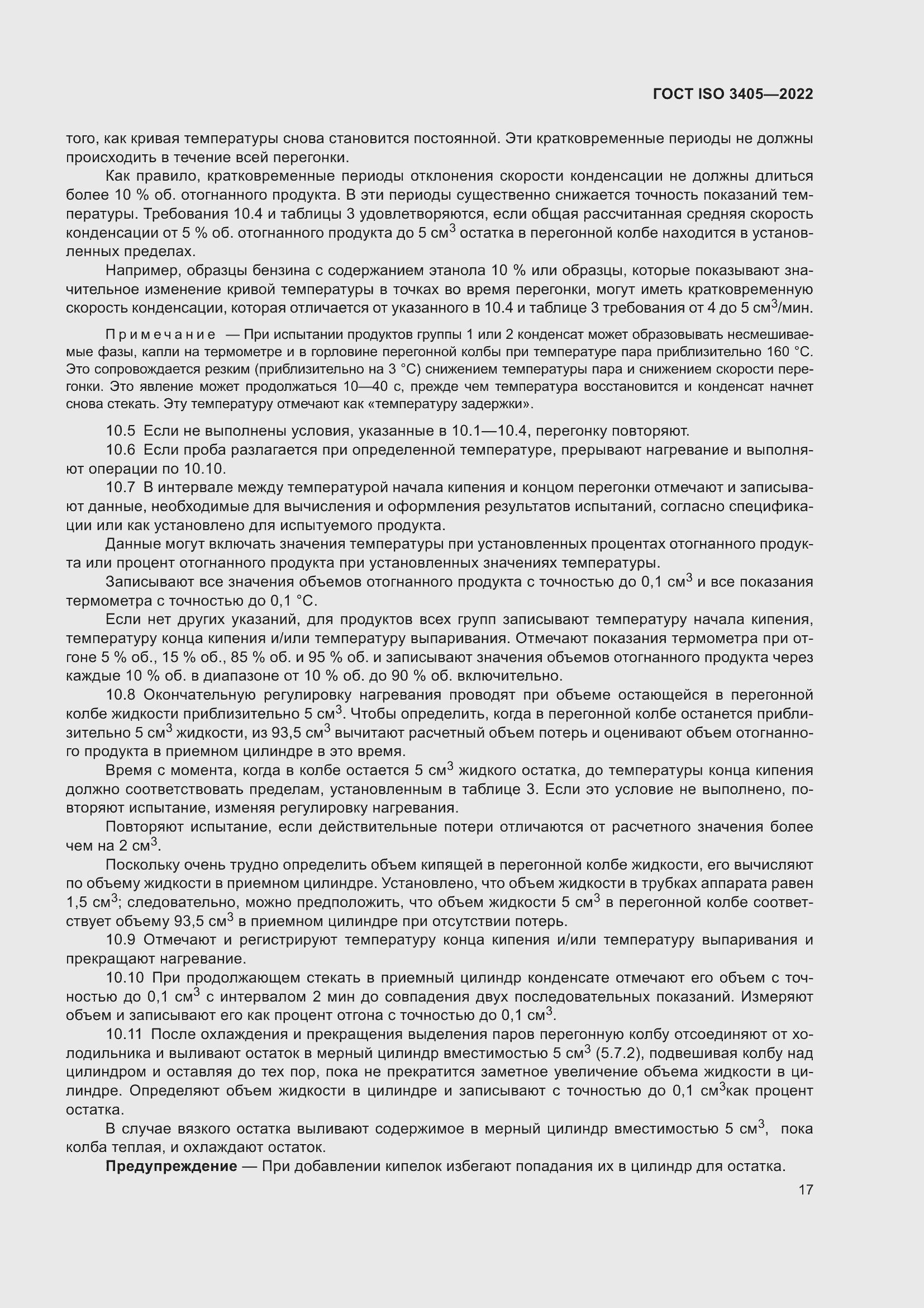 Страница 22 ГОСТ ISO 3405-2022