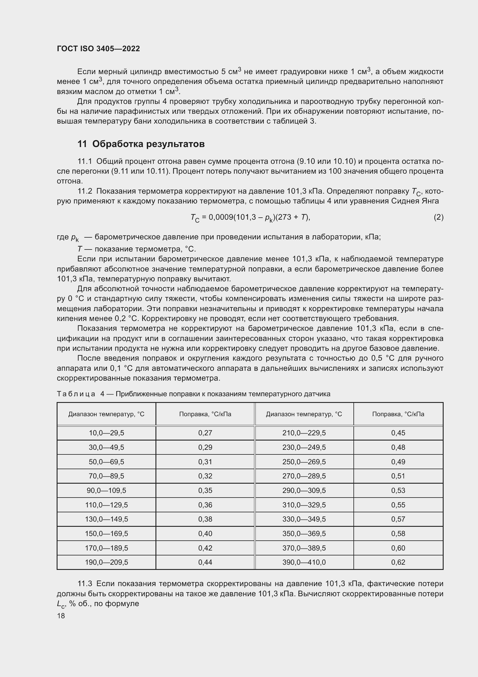 Страница 23 ГОСТ ISO 3405-2022