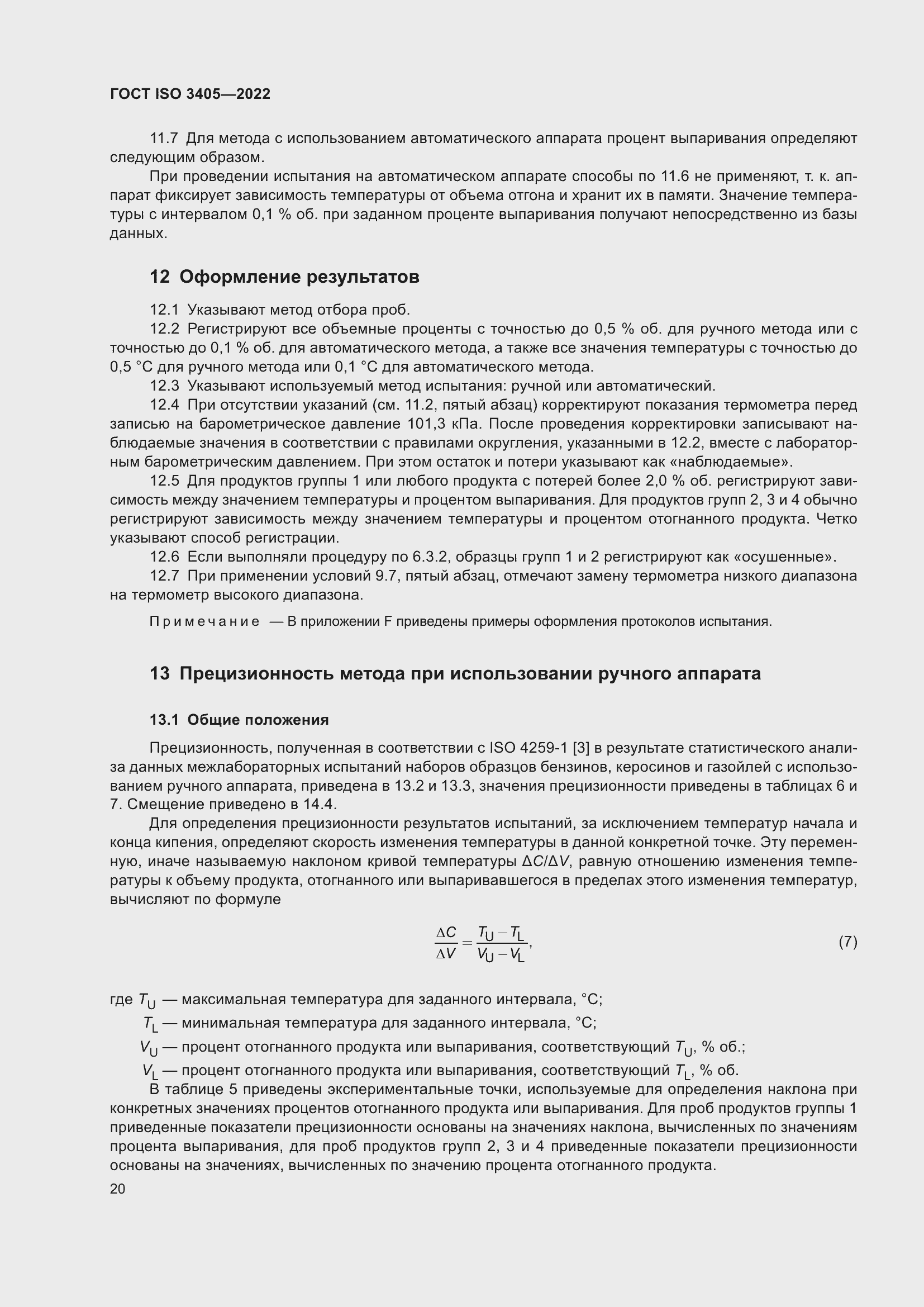 Страница 25 ГОСТ ISO 3405-2022
