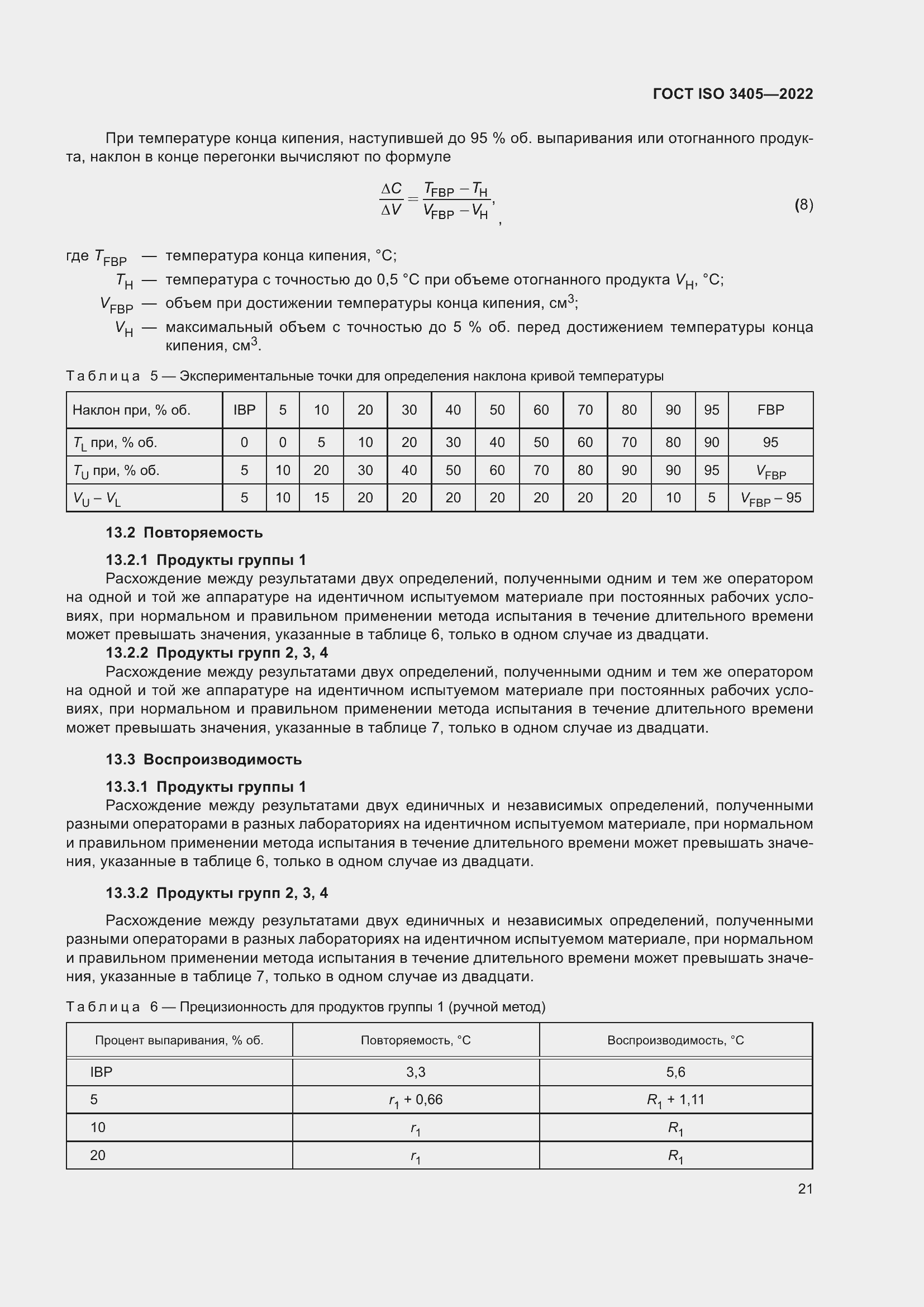 Страница 26 ГОСТ ISO 3405-2022