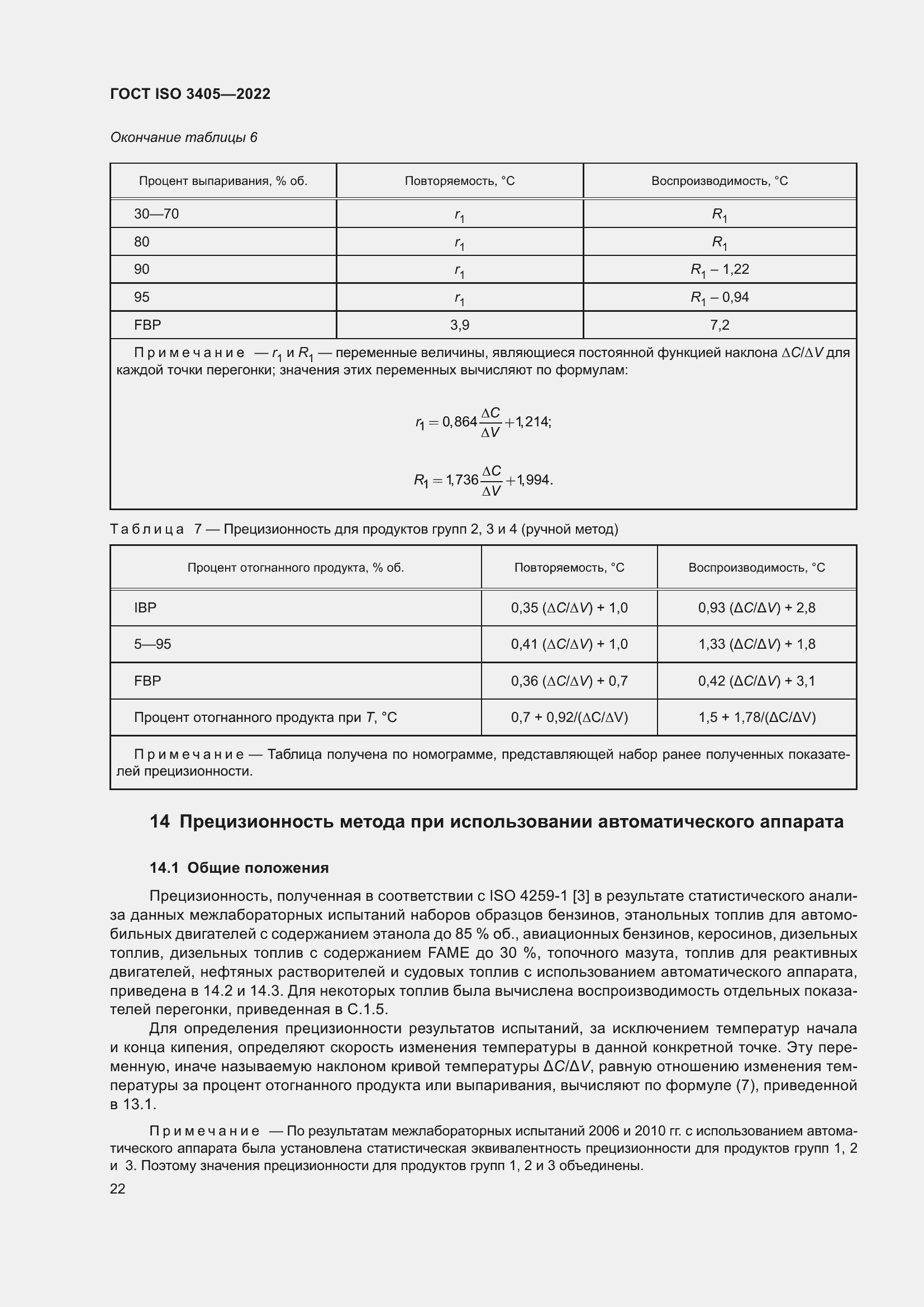 Страница 27 ГОСТ ISO 3405-2022