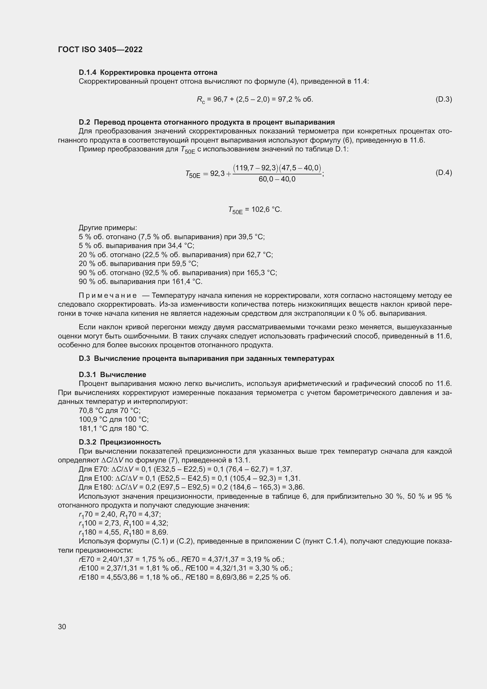 Страница 35 ГОСТ ISO 3405-2022