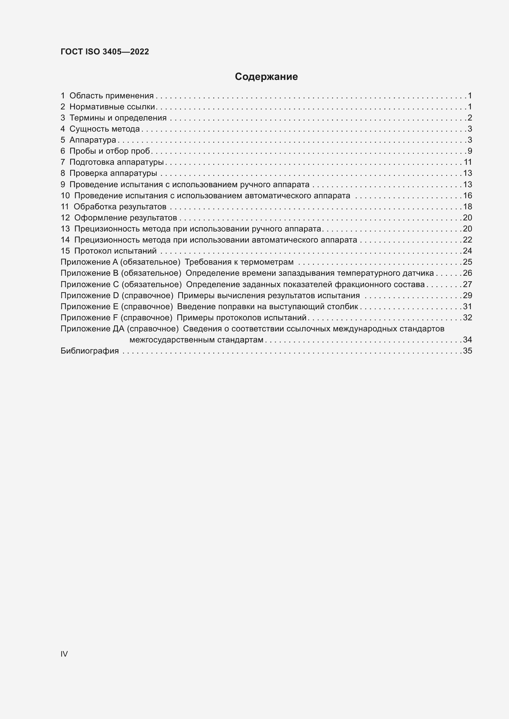 Страница 4 ГОСТ ISO 3405-2022