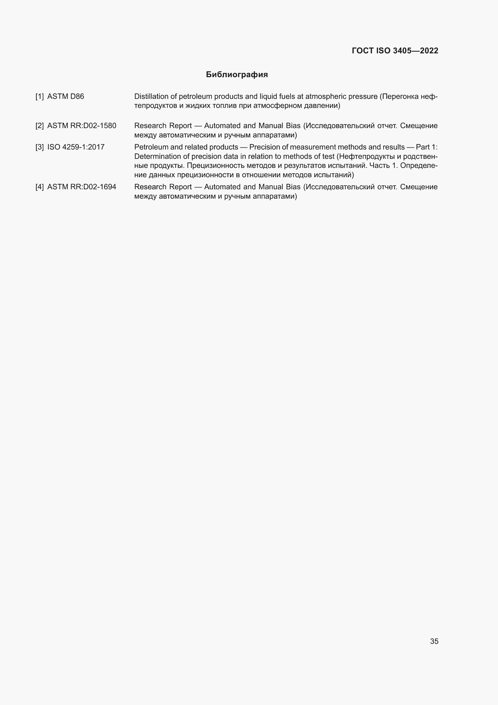 Страница 40 ГОСТ ISO 3405-2022