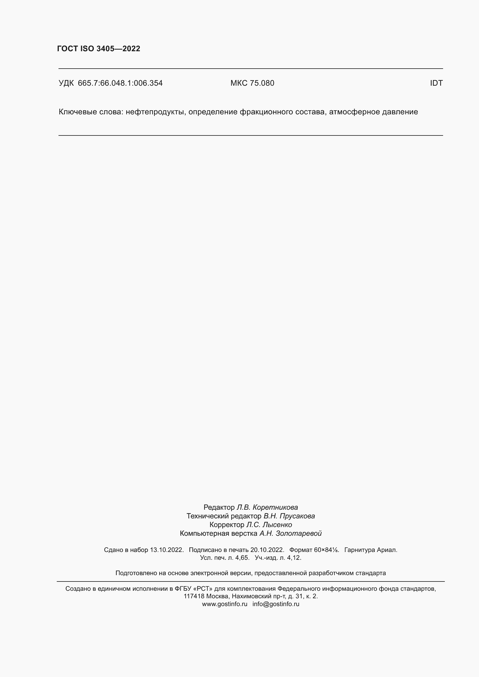 Страница 41 ГОСТ ISO 3405-2022