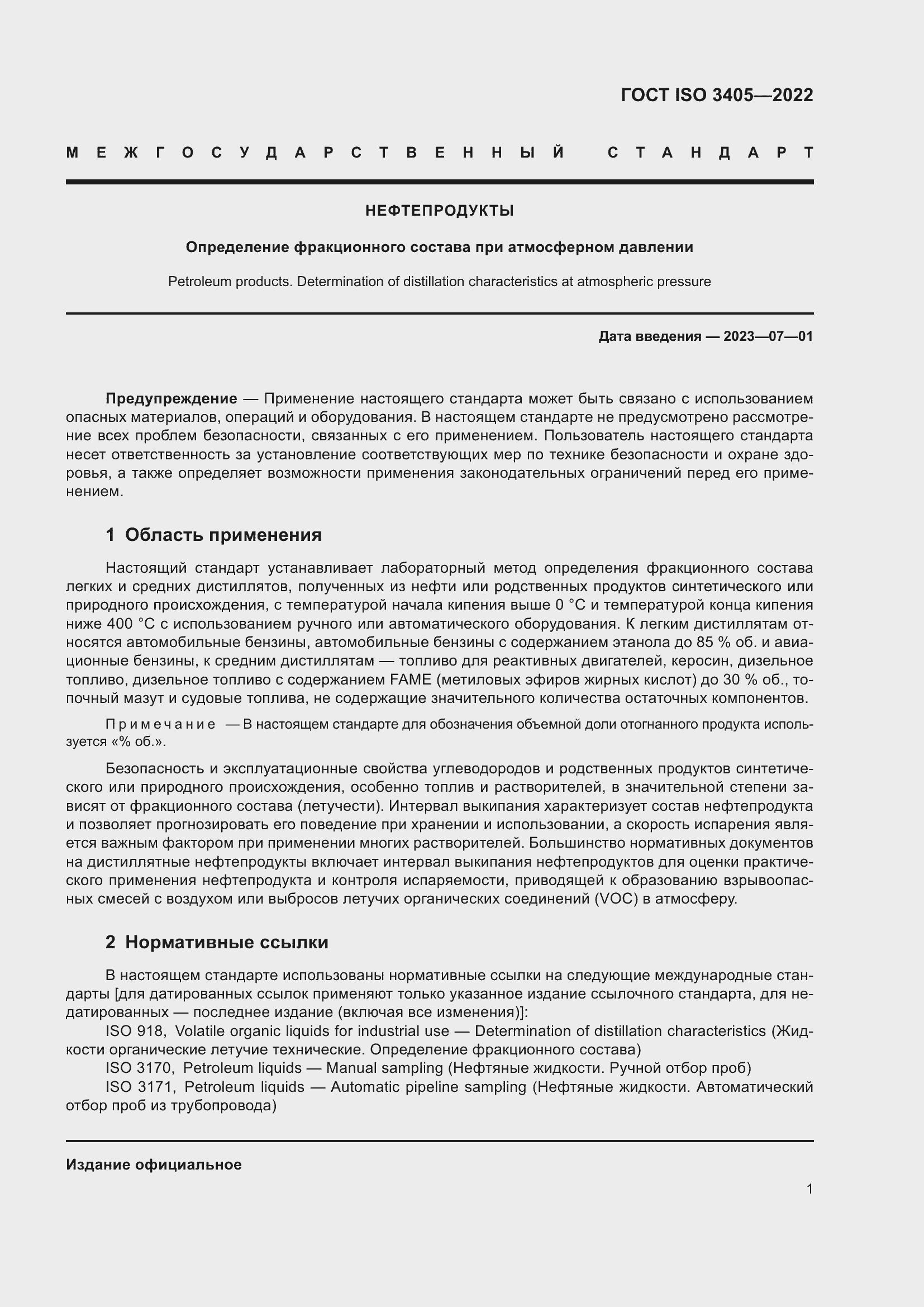 Страница 6 ГОСТ ISO 3405-2022