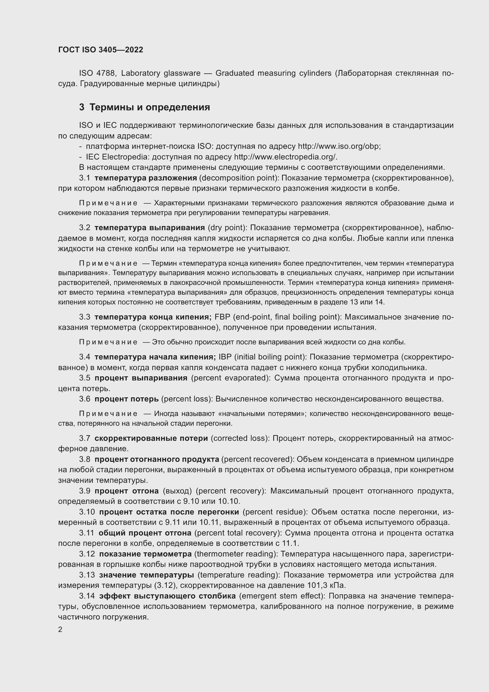 Страница 7 ГОСТ ISO 3405-2022