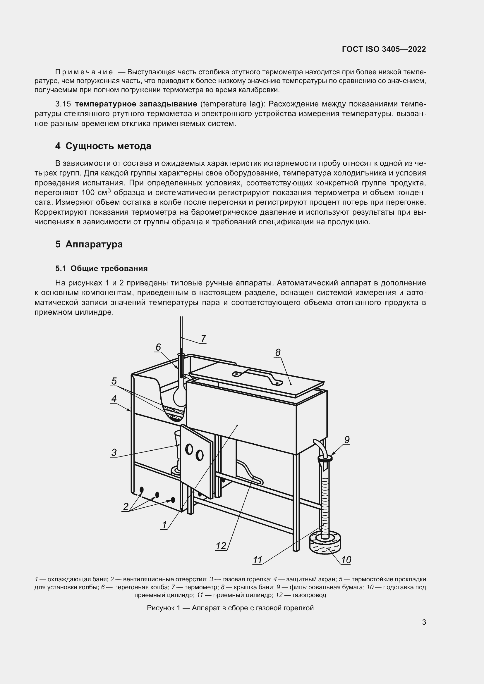 Страница 8 ГОСТ ISO 3405-2022