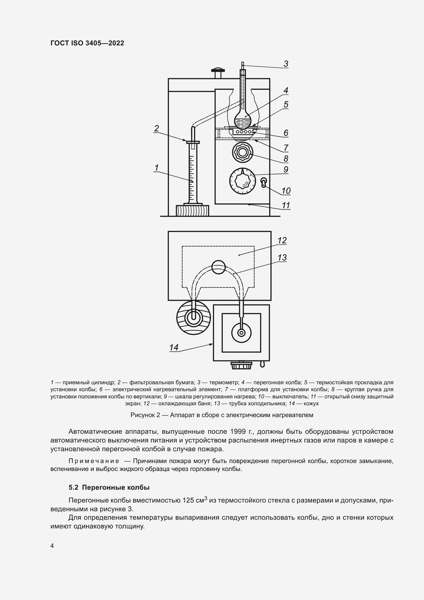 Страница 9 ГОСТ ISO 3405-2022