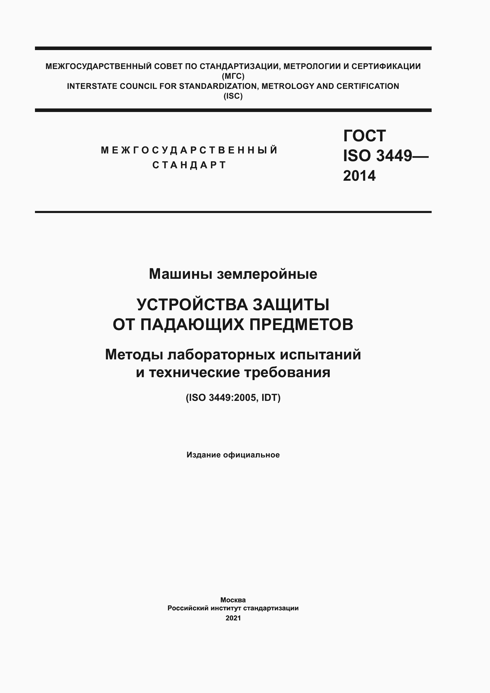 Страница 1 ГОСТ ISO 3449-2014