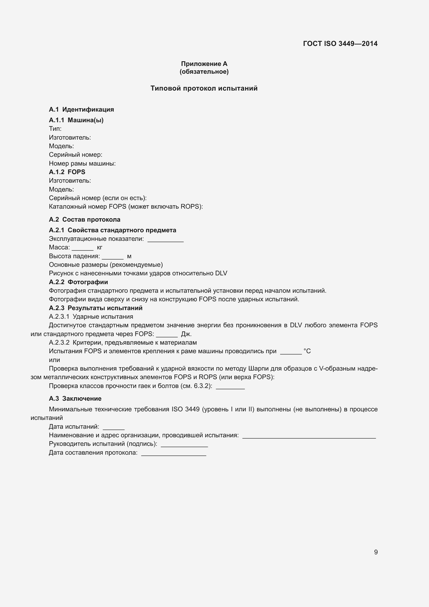 Страница 14 ГОСТ ISO 3449-2014