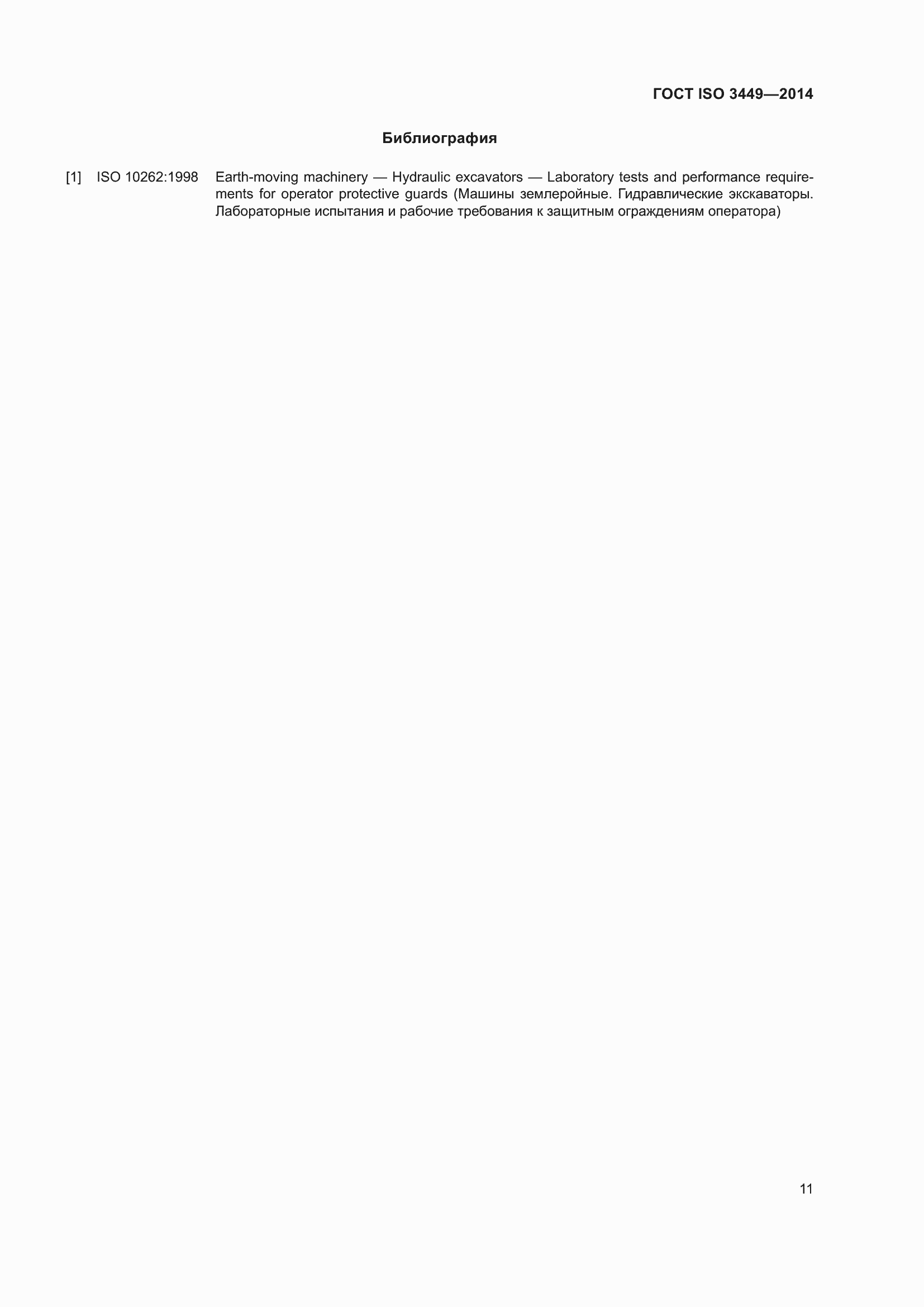 Страница 16 ГОСТ ISO 3449-2014