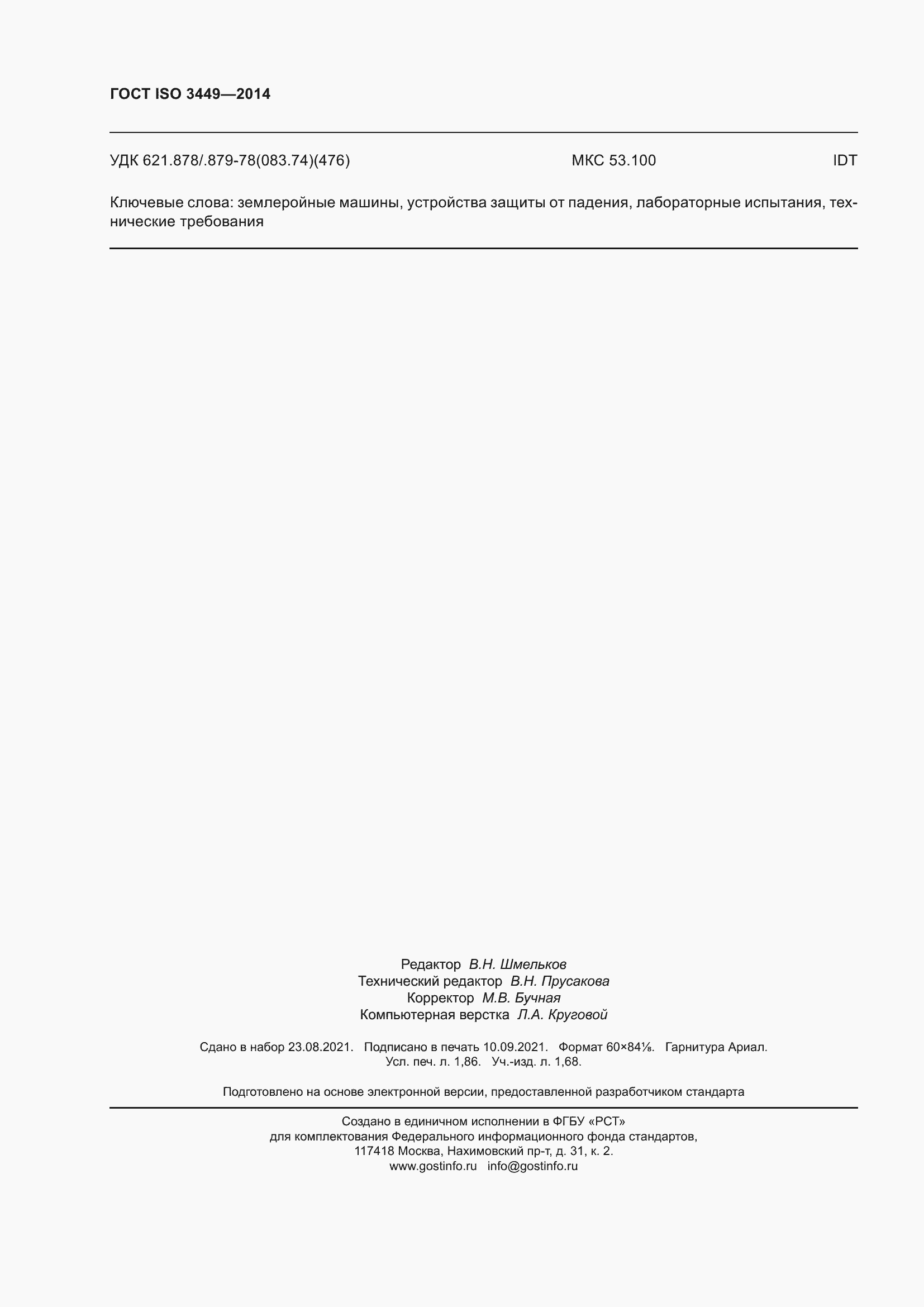 Страница 17 ГОСТ ISO 3449-2014